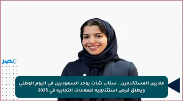 ملايين المستخدمين.. سناب شات يوحد السعوديين في اليوم الوطني ويطلق فرص استثنائية للعلامات التجارية في 2025